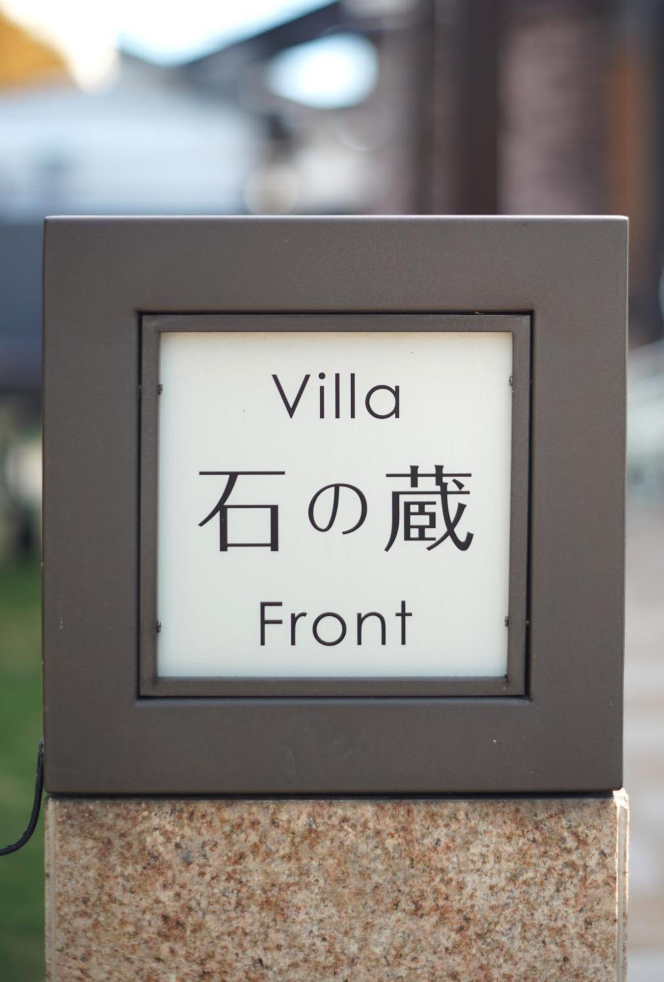 Villa 石の蔵 Hotel 사가 외부 사진