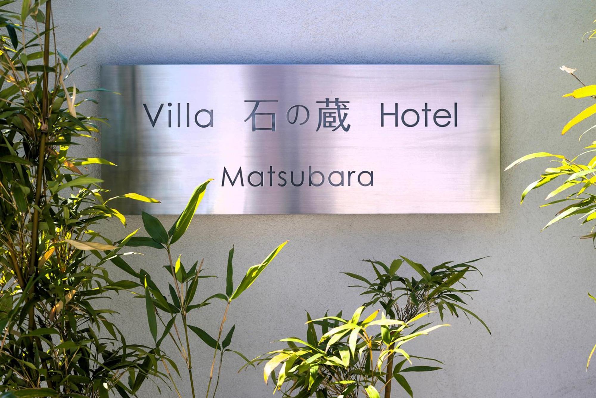 Villa 石の蔵 Hotel 사가 외부 사진
